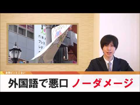 外国語で悪口、意味わからずノーダメージ【どうでもいい日常のニュース】