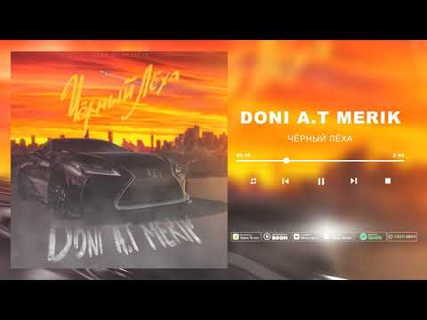 DONI, A.T, Merik - Чёрный Лёха (prod. Palagin)