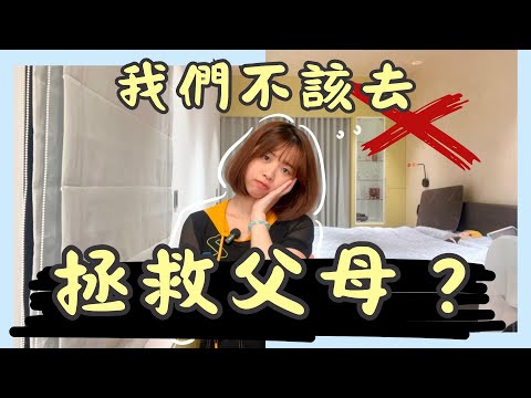 想拯救父母？這樣的孝順竟然是一種毒......｜雲Yun