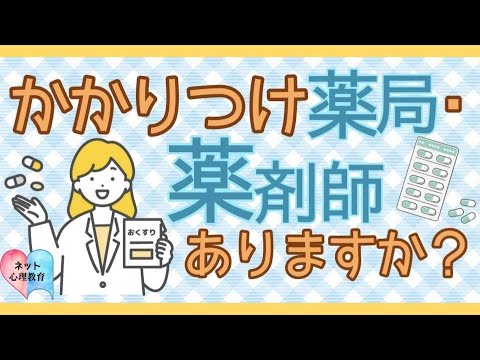 ネット心理教育カフェ #23 かかりつけ薬局、薬剤師ありますか？