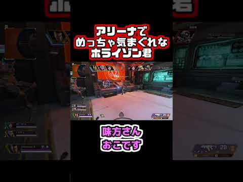 【Apex】アリーナでめっちゃ気まぐれなホライゾン君