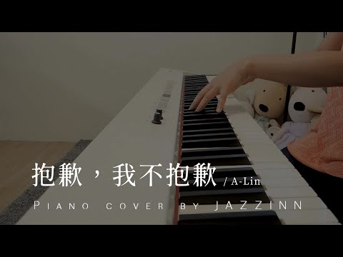 抱歉，我不抱歉 I'm Not Sorry ( A-Lin ) | 電影《 戀愛好好說 Love Talk 》主題曲 - Piano cover by JAZZINN