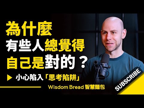 為什麼有些人總覺得自己是對的？ ► 小心陷入「思考陷阱」.. - Adam Grant 亞當·格蘭特 （中英字幕）