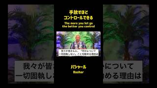 手放すほど、コントロールできる（バシャール）| The more you let go, the better you control (Bashar)