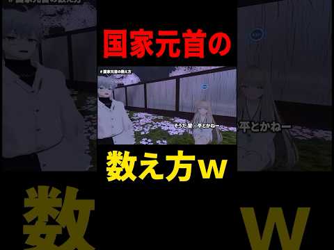 国家元首の正しい数え方 #vrchat #vtuberclip #vtuber