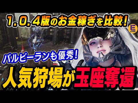 【The First Descendant】1.0.4でお金を稼ぐオススメ方法TOP3！監視所、ミッション、特殊作戦を検証したらネクソンのバランス取りがうまかった！