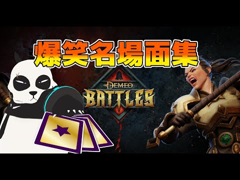 【 Demeo Battles 】 爆笑の名場面集 全５話  【 デメオバトル 】