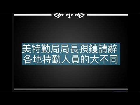 美特勤局局長孭鑊請辭 各地特勤人員的大不同