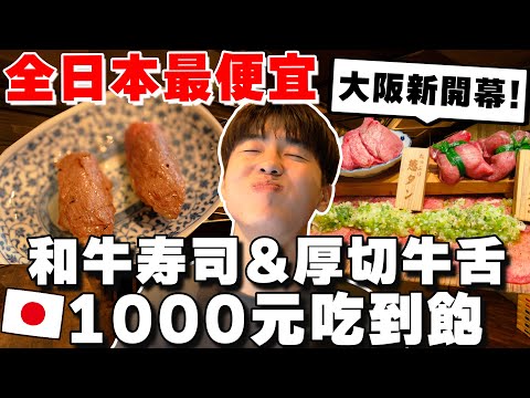 全日本最便宜! 大阪烤肉厚切奢華牛舌跟和牛肉寿司吃到飽只要1000元! 又在天滿找到超推店