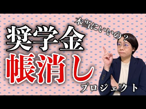 【編集なし】奨学金を帳消しにする？プロジェクトについて思うこと