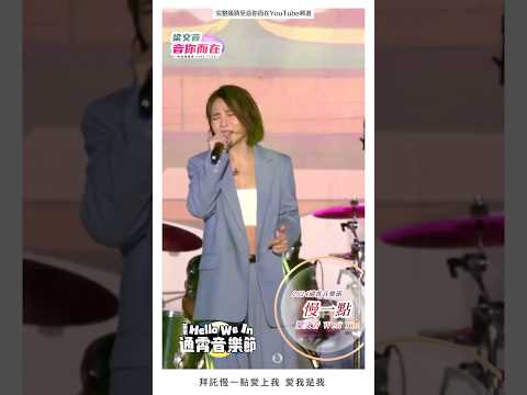 梁文音 Wen Yin《慢一點》Live (241026-苗栗通霄音樂節）  💓完整版請至音你而在YouTube頻道觀看   #梁文音 #一首遺憾的歌 #慢一點