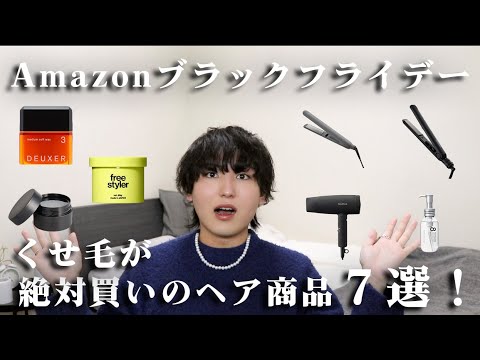 逃したら損する！Amazonブラックフライデーでくせ毛が絶対買いなヘアアイテム７選！