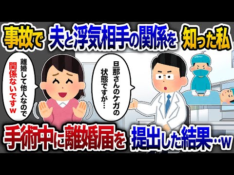 事故で重体の夫と浮気相手を目の前にして、私「私には関係ありません」と関わりを拒否。手術が終わる前に離婚届を出してやった結果【2chスカッと・ゆっくり解説】