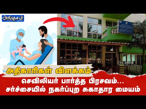 செவிலியர் பார்த்த பிரசவம்... கருப்பை அகற்றம் - மருத்துவ அதிகாரிகள் விளக்கம் !  Part - 2