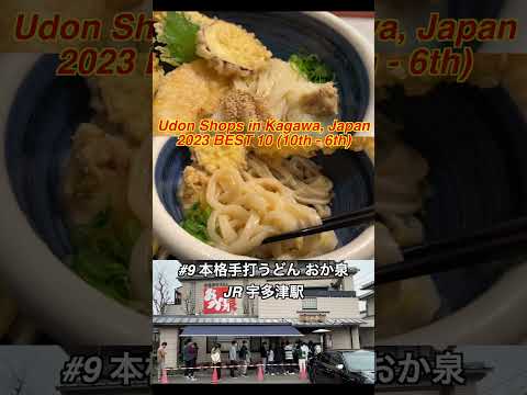 Udon Shops Best 10 (10th-6th) in Kagawa , Japan #udon  #japantravel