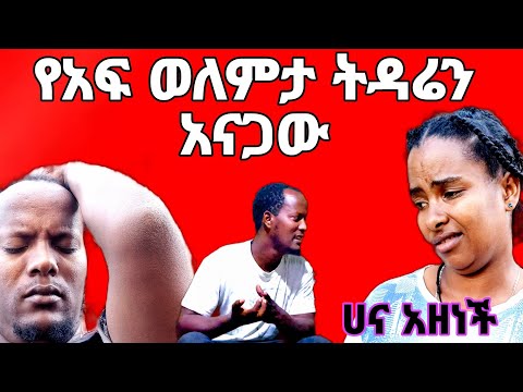 መጥፎ አጋጣሚ ከሀና ጋር አጣላን በጣም ነው ያዘንኩት