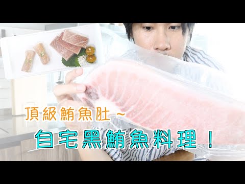 家裡出現黑鮪魚？來做黑鮪魚SUSHI！（分辨鮪魚部位）