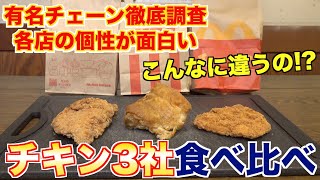 【徹底調査】有名チェーンのフライドチキン食べ比べた結果(マック、モス、KFC）