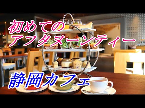 【静岡カフェ】スイーツ試食会で初めてアフタヌーンティーセットをいただく！