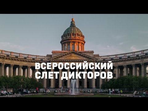 ВСЕРОССИЙСКИЙ СЛЕТ ДИКТОРОВ. САНКТ-ПЕТЕРБУРГ. 30 СЕНТЯБРЯ 2023Г. #shorts