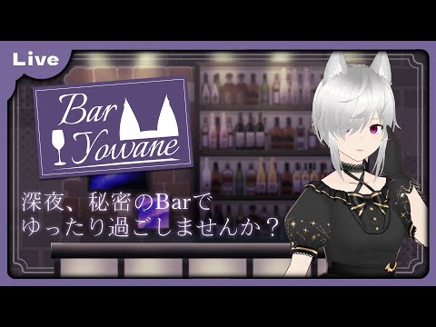 【飲酒雑談 #2】Bar弱音でチーズかつおを食べましょう【Vtuber 朱音リオン】