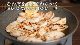 このやわらかい鶏むね肉を食べたら、もも肉はもう買う必要ないと思うはずです【 料理レシピ 】