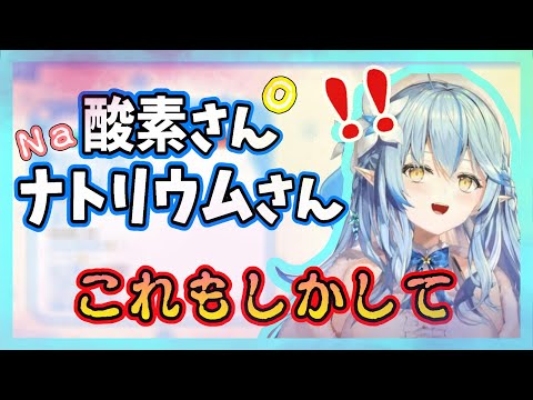 雪民さんの"名前を変えて全ての元素名で読んでもらおう計画"に気付いたラミィちゃん【ホロライブ切り抜き/雪花ラミィ】