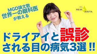 ドライアイ症状でもドライアイとは限らない‼️