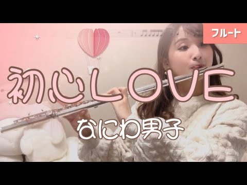 【フルート】初心LOVE/なにわ男子【楽譜】