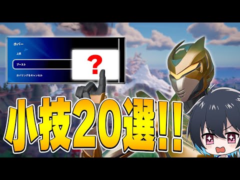 新シーズンの小技を20個紹介します！【フォートナイト/Fortnite】