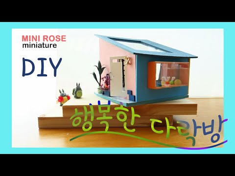 행복한 집 3층/다락방/캐노피/어썸빌리지/DIY Miniature Doll house kit/미니어처 미니로즈