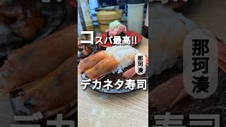 コスパ最高！デカネタ寿司！開店前から大行列の人気回転寿司◎【那珂湊】市場寿し