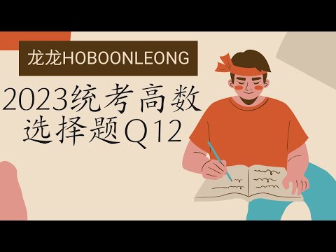 2023统考高数选择题Q12