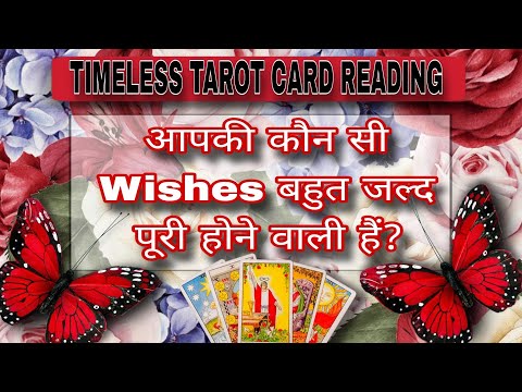 Timeless Tarot Reading - आपकी कौनसी Wish पूरी होने वाली हैं?