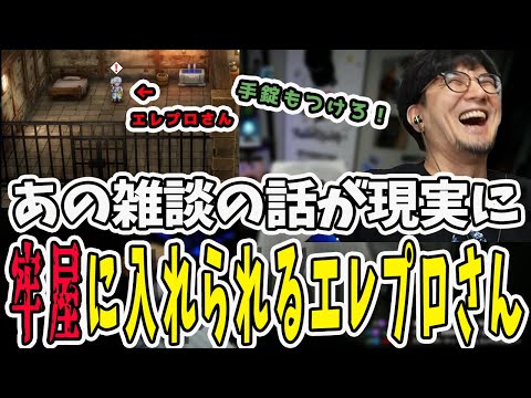 雑談のエレプロさんいじりが現実に！牢屋に入れらてしまったエレプロさん【三人称/ドンピシャ/ぺちゃんこ/鉄塔/切り抜き】