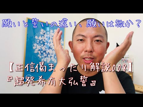 誓いと願いの違いと、願いと欲の境目について【正信偈の意味を分かりやすく解説008超発希有大弘誓】