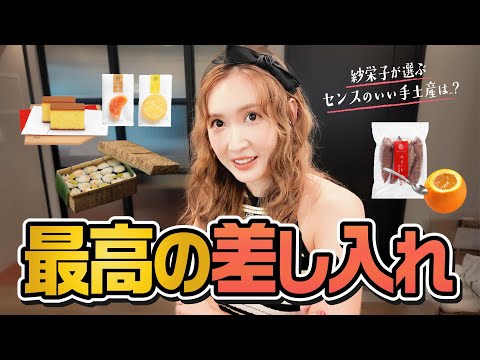 1番センスのある【差し入れ】を紗栄子が選ぶ！