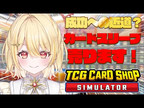 【 TCG Card Shop Simulator 】ましゅが稼ぎすぎてぱそこんが反抗期　さっきの続きから【 日向ましゅ / ななしいんく 】