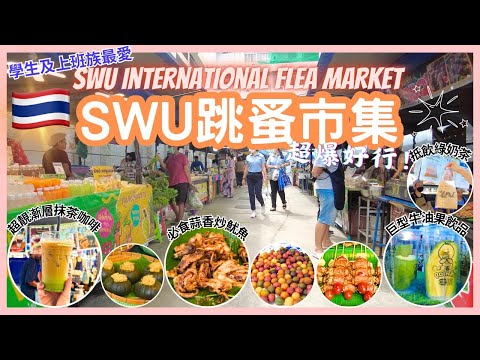 【泰國曼谷🇹🇭】📣SWU跳蚤市集｜超近Terminal 21｜曼谷必去市集👣｜💯美食超便宜又多選擇｜曼谷2023｜SWU International Flea Market｜Ruam Sab