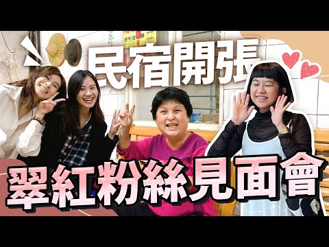 終於見到翠紅本人 粉絲直接住進家裡 台南熱情如火