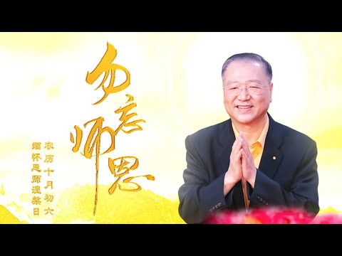 缅怀【恩师涅槃日】农历十月初六 | 希望我们百年之后能在天上相见