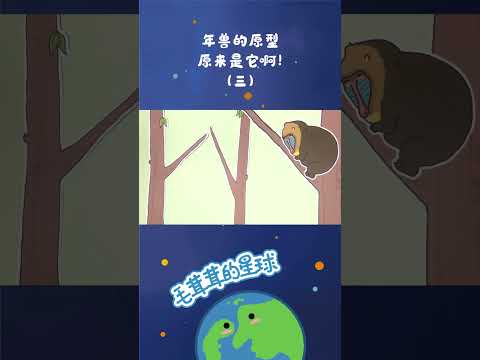 Pt3/3 年兽的原型原来是它啊！ #创意 #趣味实验 #动画片【毛茸茸的星球】