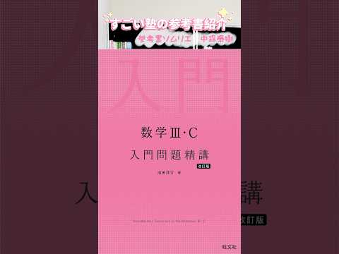 数学Ⅲ・C 入門問題精講 改訂版