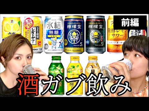 【まさかの1位】酒豪女優がレモンサワー飲み比べしたらレビューのクセ強すぎて神回【前編】