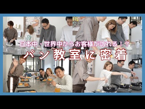 秘密大公開🍞1年以内に人気の教室に！日本全国・海外からも生徒様が集まるパン教室✨初心者さんからパン教室の先生、パン屋さんまでもが学びにきてくださっています♪新しい趣味が欲しい方にもおすすめ！