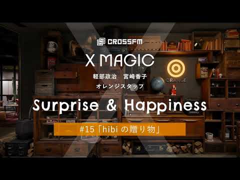 X MAGIC【サプハピ】hibiの贈り物（2024/9/14 OA）