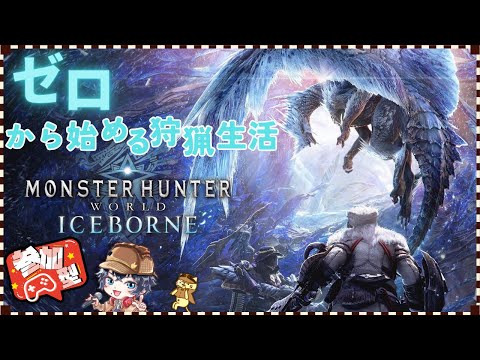 #3【MHW:IB/モンハンワールド/steam版】初見さん、ハンターさん大歓迎！リヴァイ兵長を目指して双剣無双！！