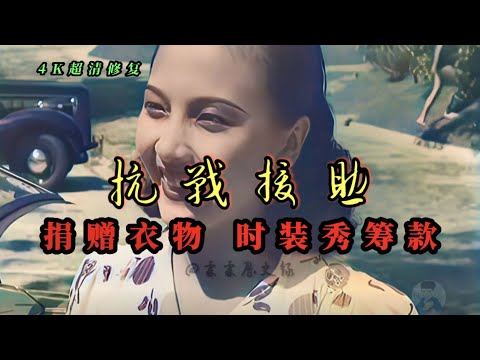 1938年中国妇女整理捐赠衣物，女演员参加时装秀筹款影像