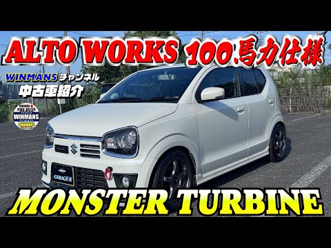 【SUZUKI ALTO WORKS 100PS】三郷店でも今人気絶頂のアルトワークス！　タービン交換100馬力仕様の紹介いたします！ #車買います  #アルトワークス