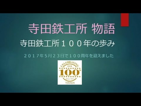 産業文化の発展と地球環境の保護に貢献する「寺田鉄工所物語　～2017年（100周年）編」